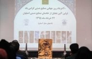 ظرفیت های صنایع دستی اصفهان در بخش اشتغال