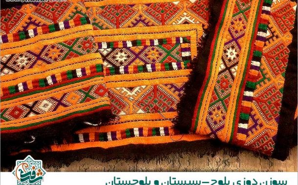 صنایع دستی استان سیستان و بلوچستان